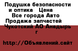 Подушка безопасности и оптика › Цена ­ 10 - Все города Авто » Продажа запчастей   . Чукотский АО,Анадырь г.